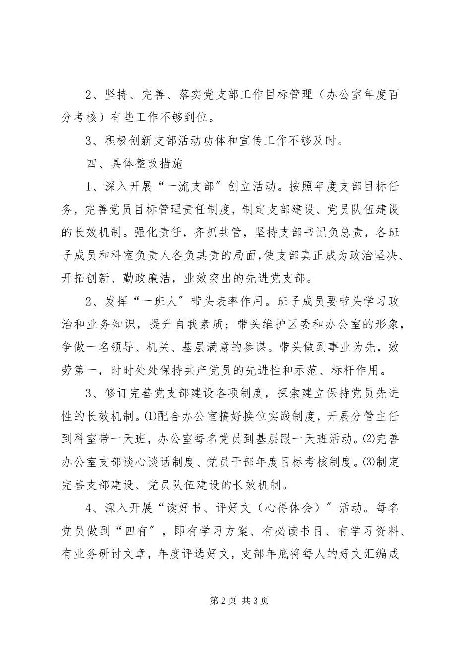 2023年区委办公室党支部整改方案.docx_第2页