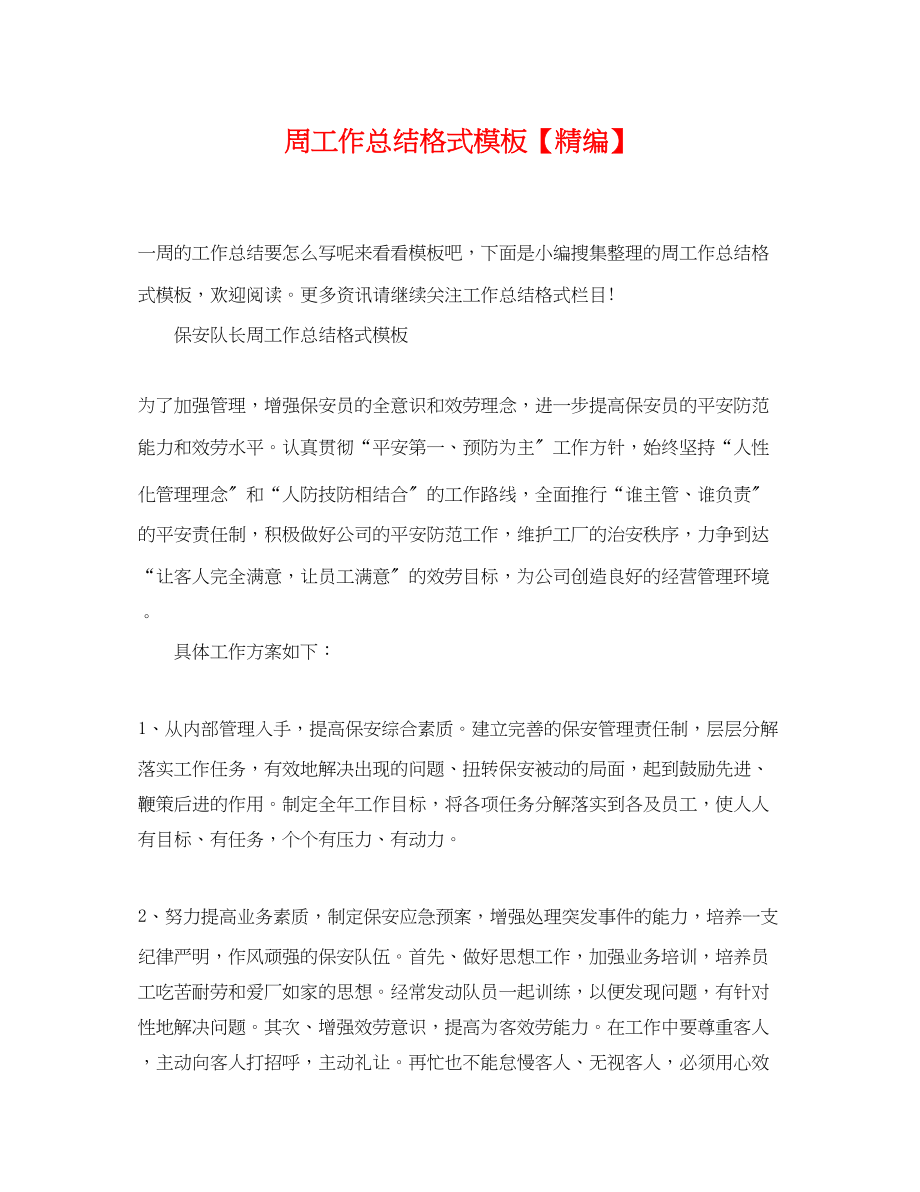 2023年周工作总结格式模板精编.docx_第1页