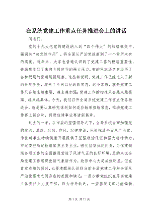 2023年在系统党建工作重点任务推进会上的致辞.docx