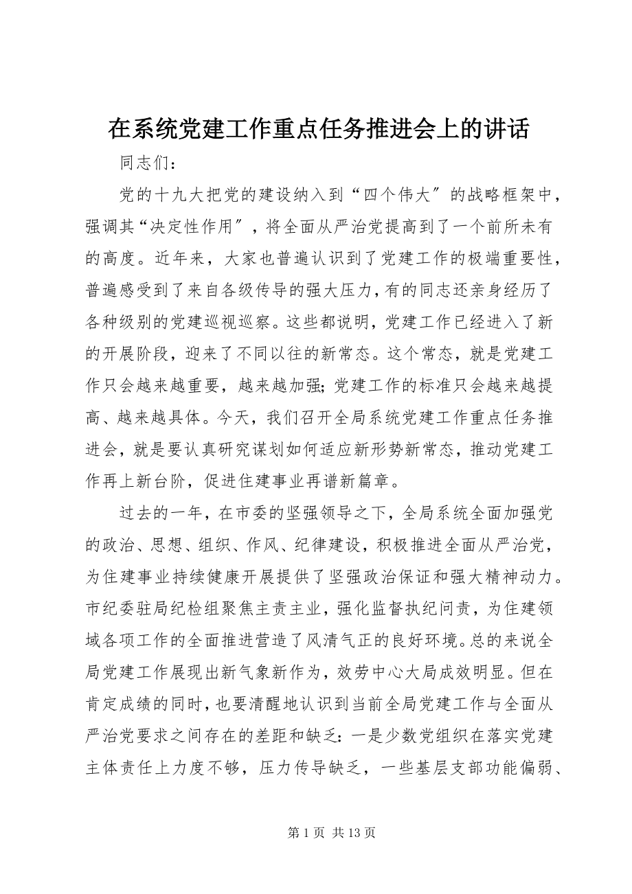 2023年在系统党建工作重点任务推进会上的致辞.docx_第1页