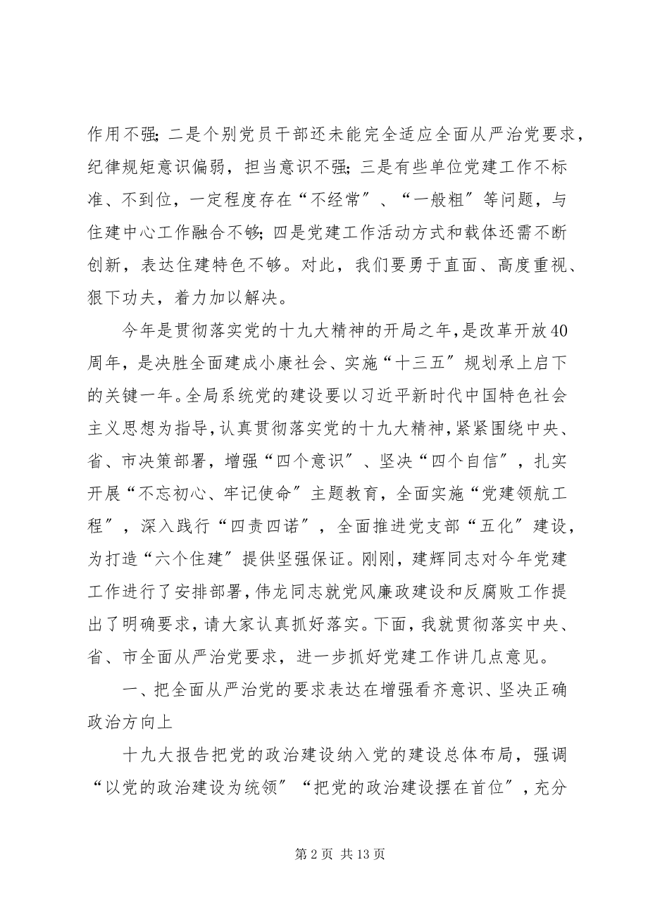 2023年在系统党建工作重点任务推进会上的致辞.docx_第2页