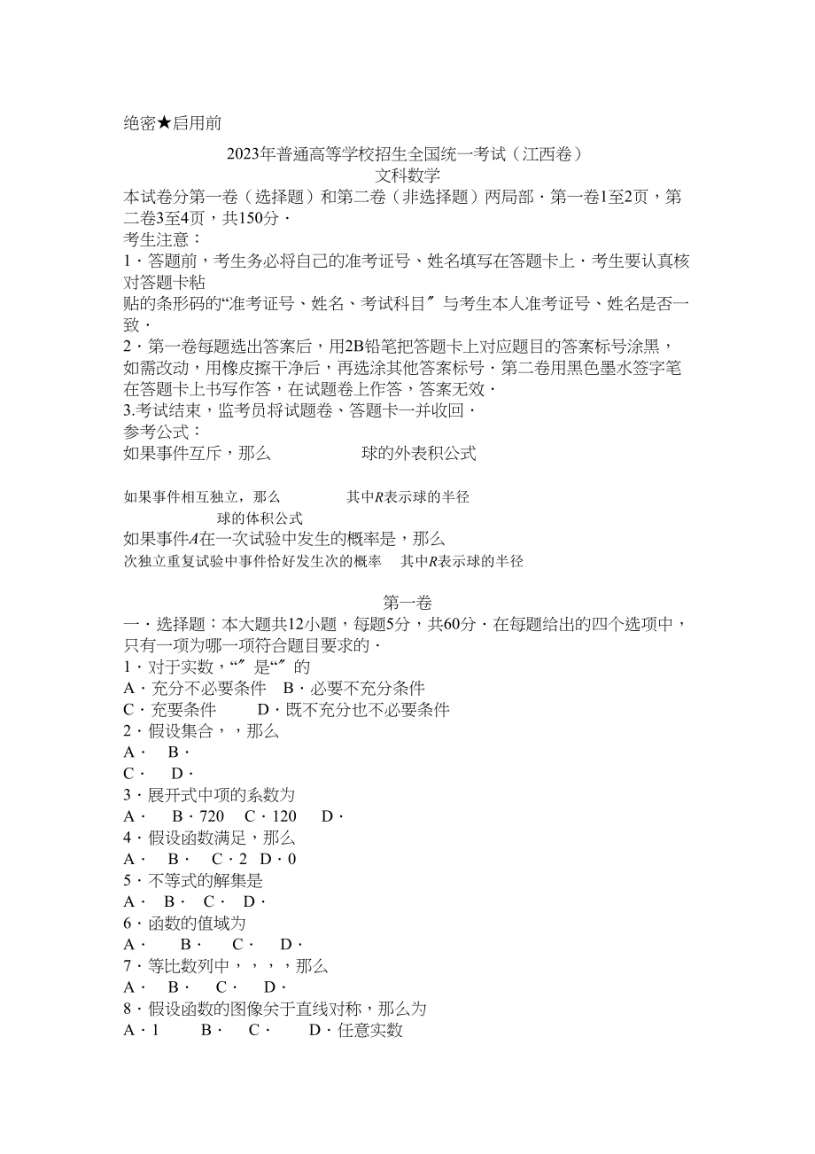 2023年江西高考文科数学试题及答案2.docx_第1页