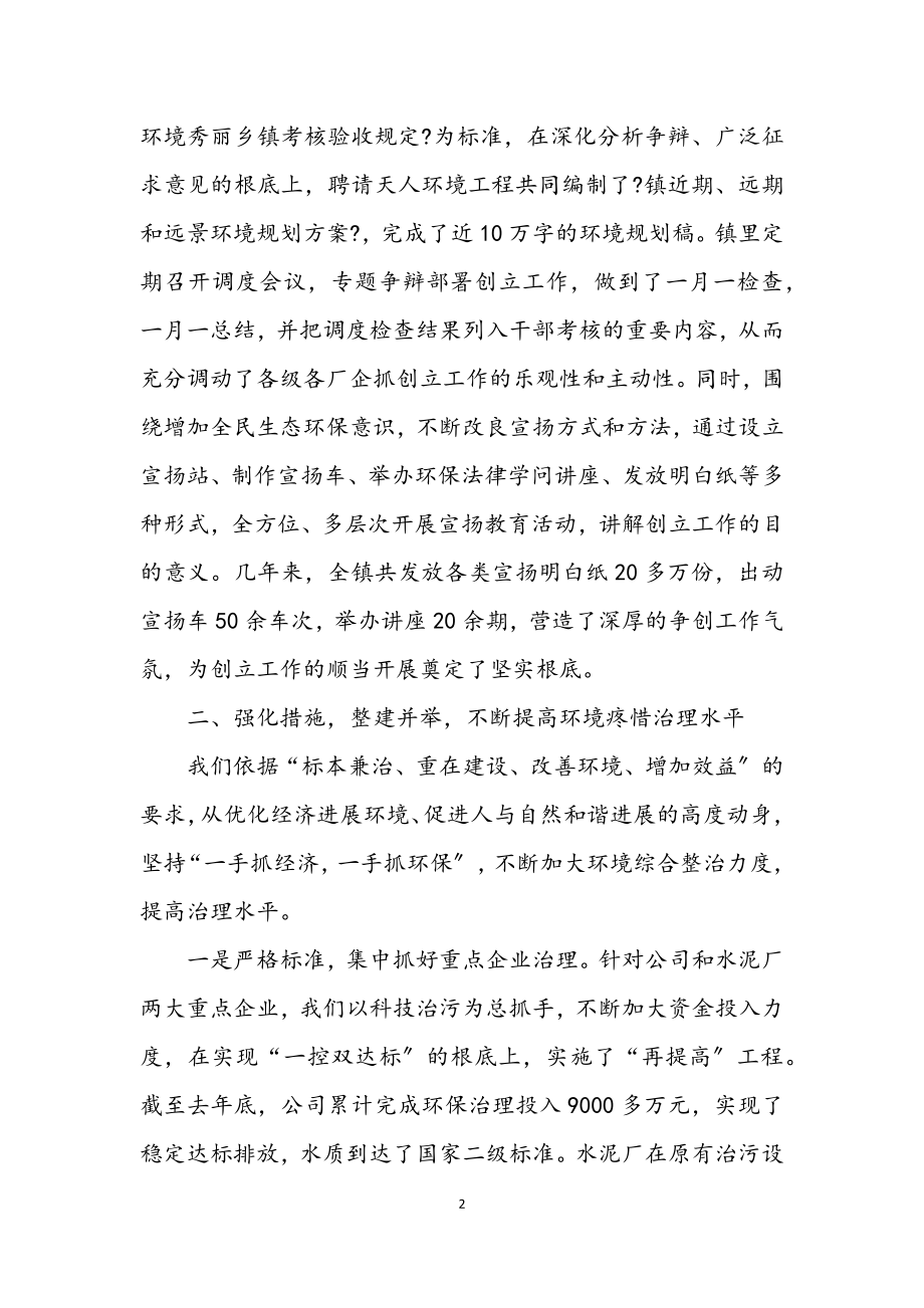 2023年环境优美乡镇创建总结.docx_第2页