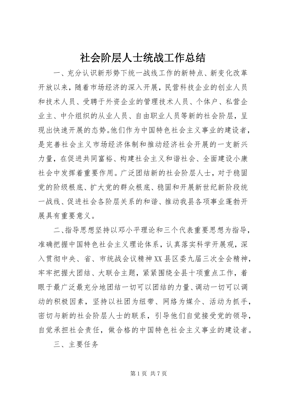 2023年社会阶层人士统战工作总结.docx_第1页