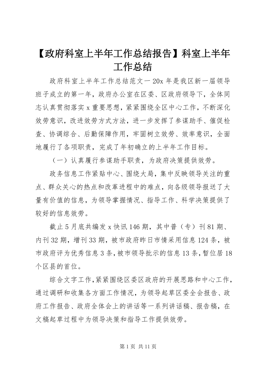 2023年政府科室上半年工作总结报告科室上半年工作总结新编.docx_第1页