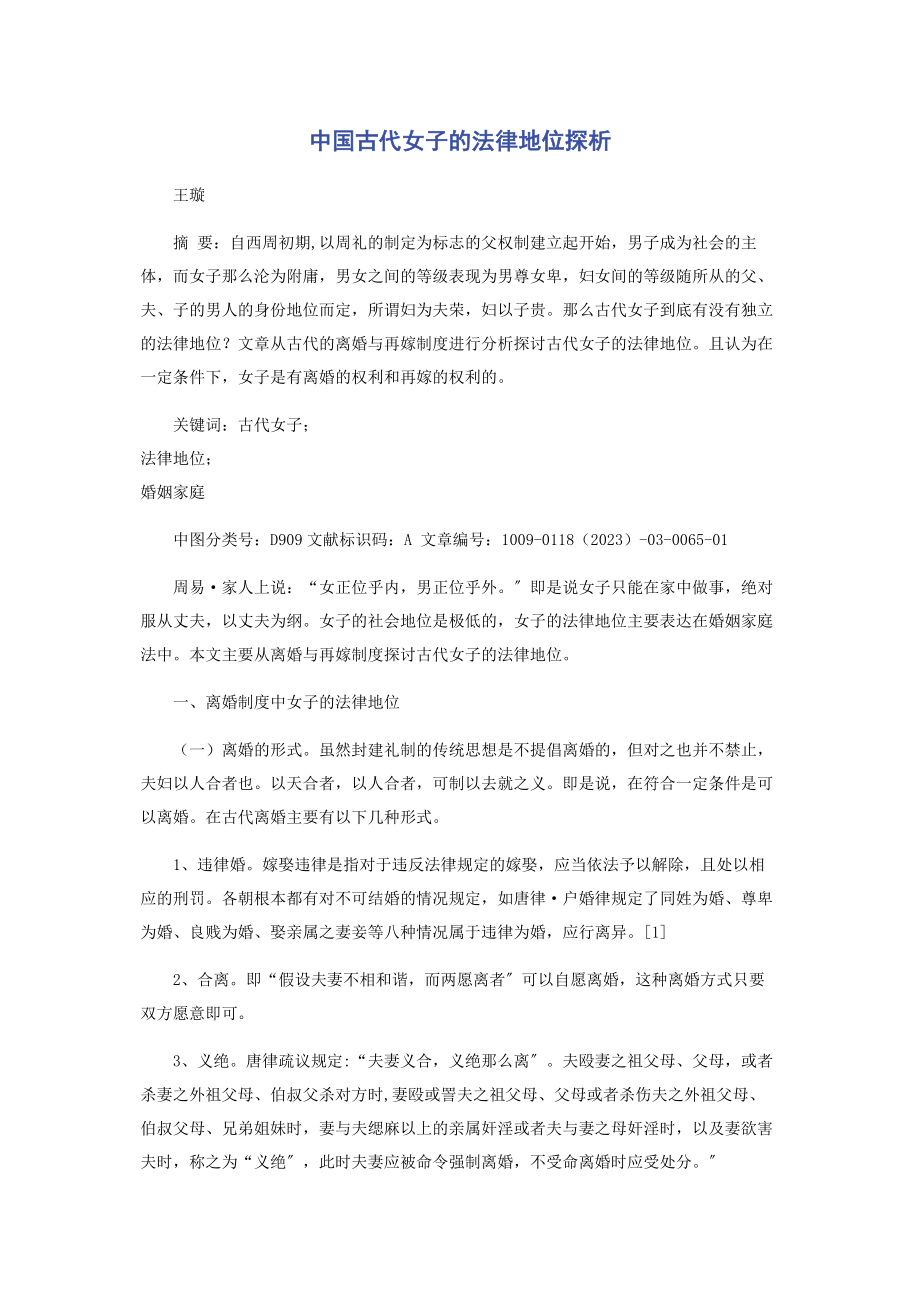 2023年中国古代女子的法律地位探析.docx_第1页