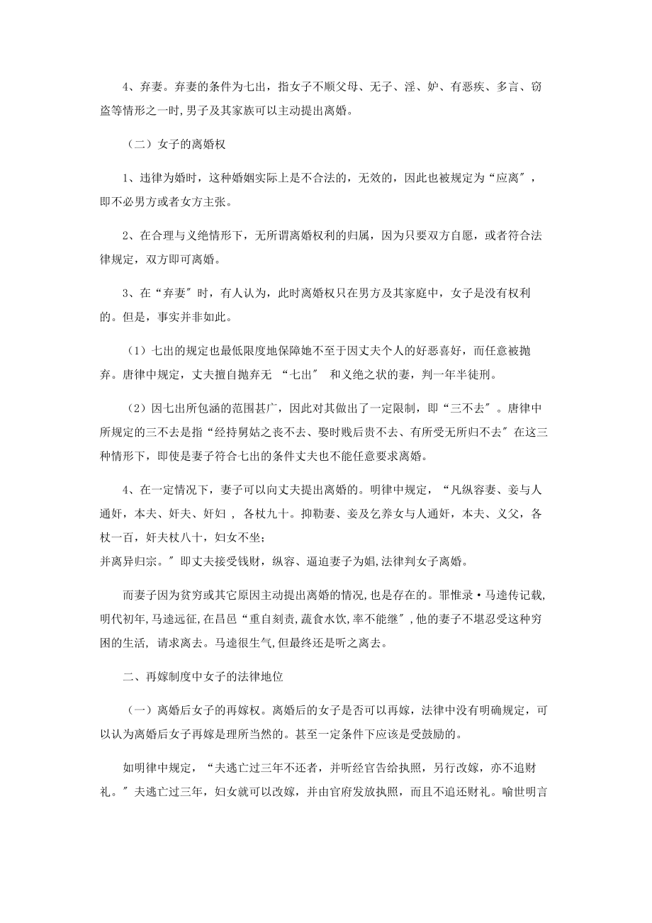 2023年中国古代女子的法律地位探析.docx_第2页