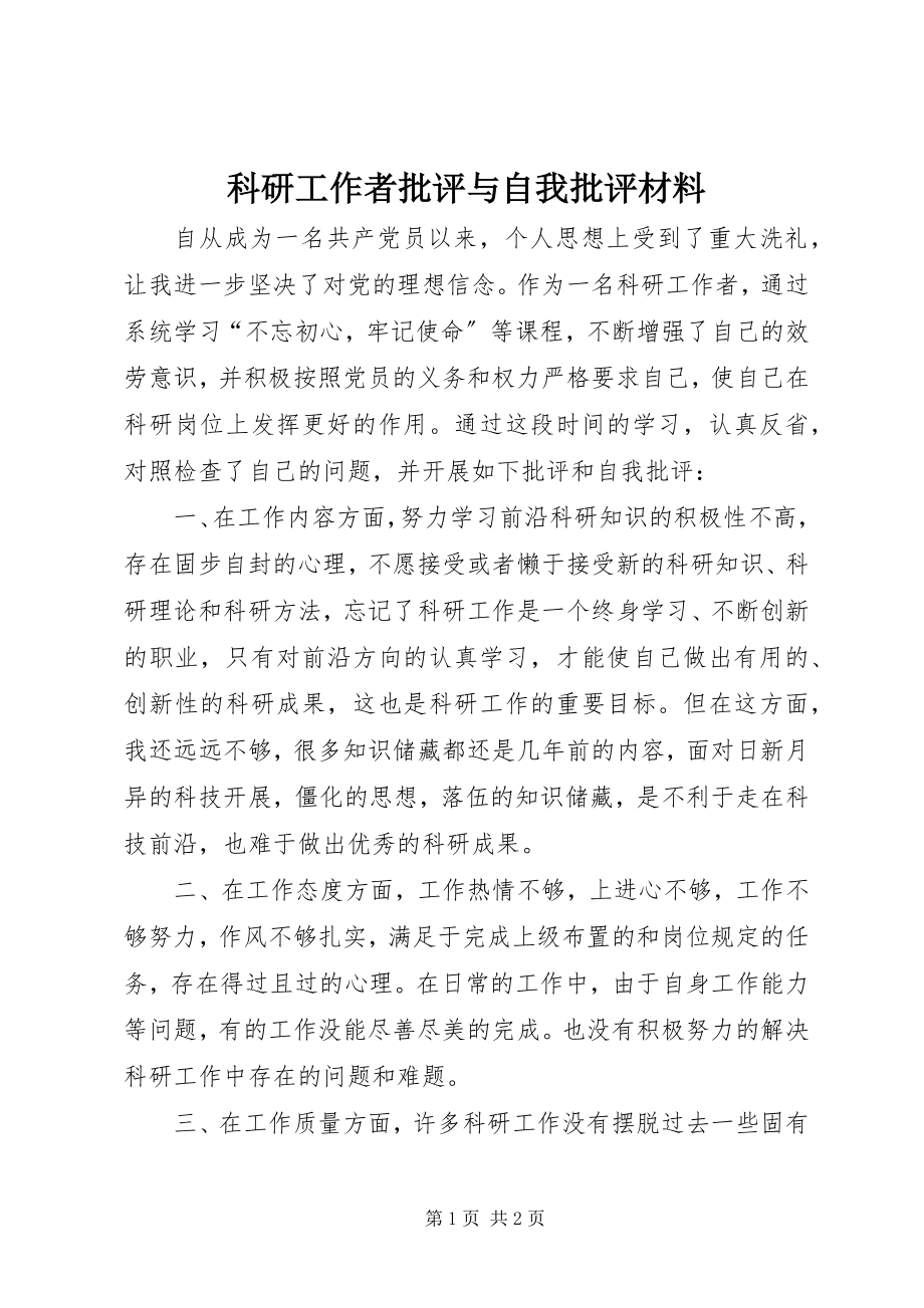 2023年科研工作者批评与自我批评材料.docx_第1页