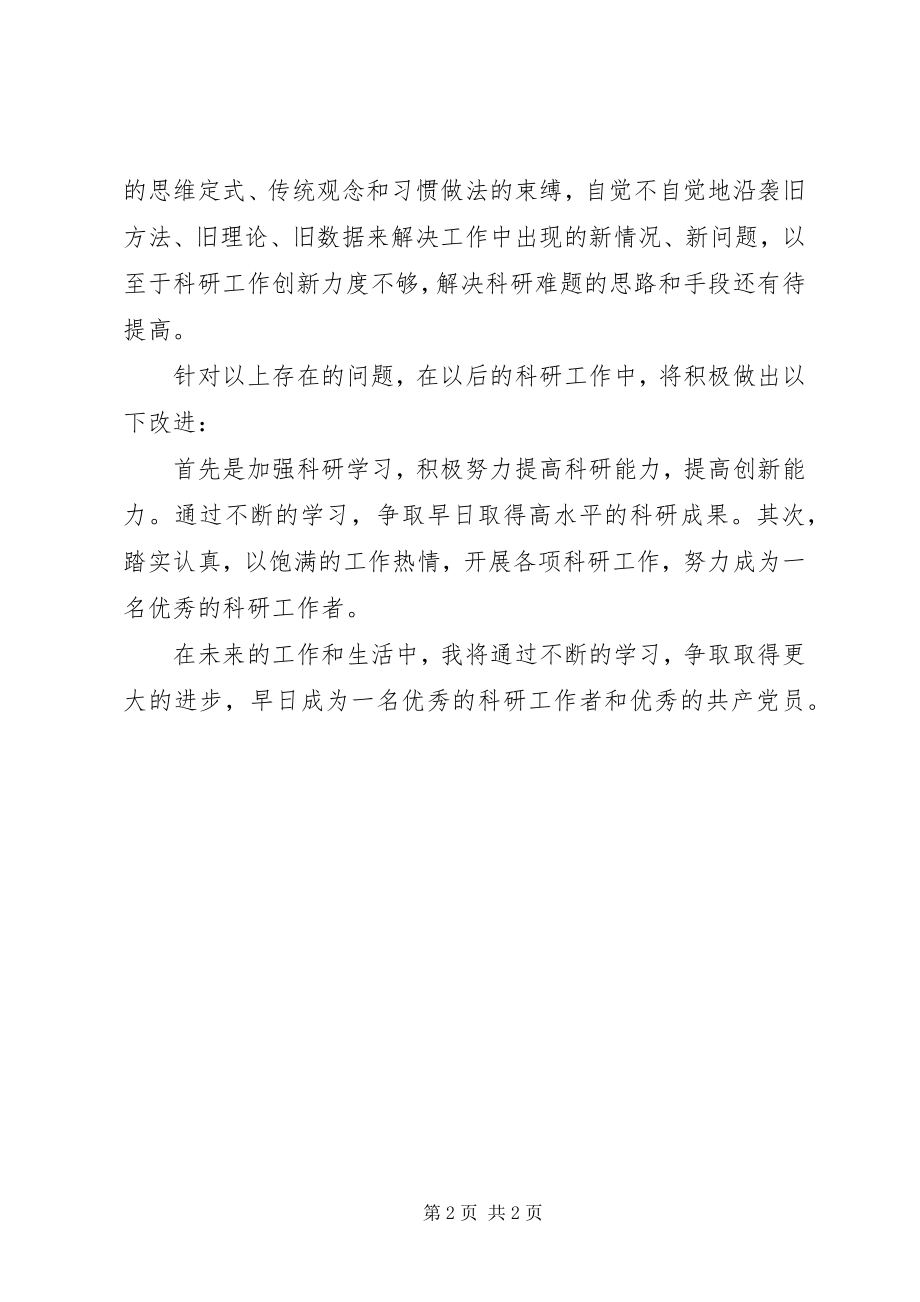 2023年科研工作者批评与自我批评材料.docx_第2页