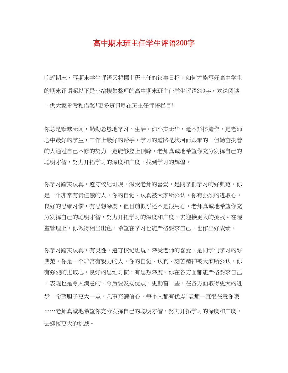 2023年高中期末班主任学生评语200字.docx_第1页