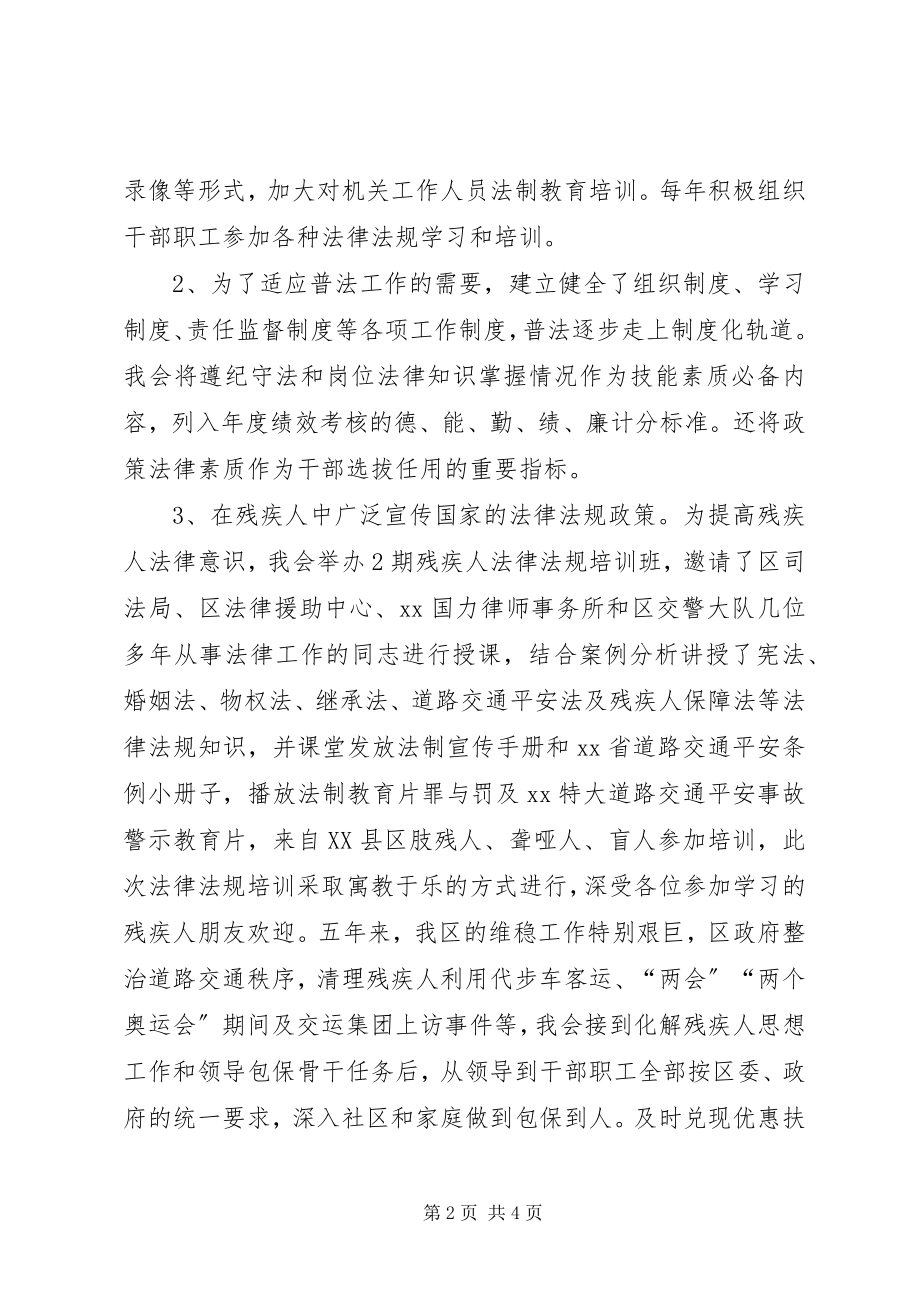 2023年残疾人联合会“五五”普法工作总结新编.docx_第2页