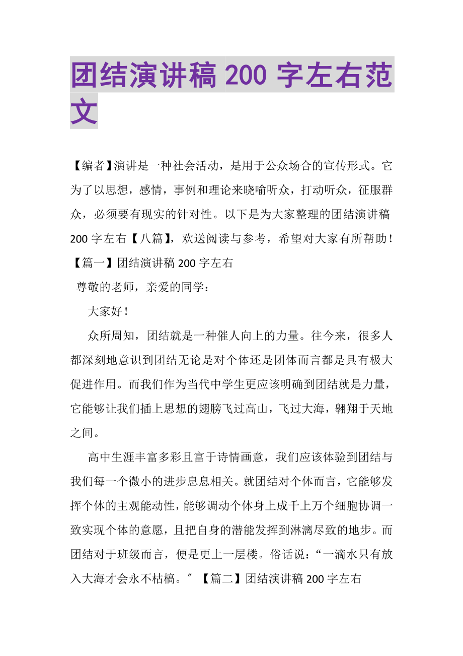 2023年团结演讲稿200字左右范文.doc_第1页