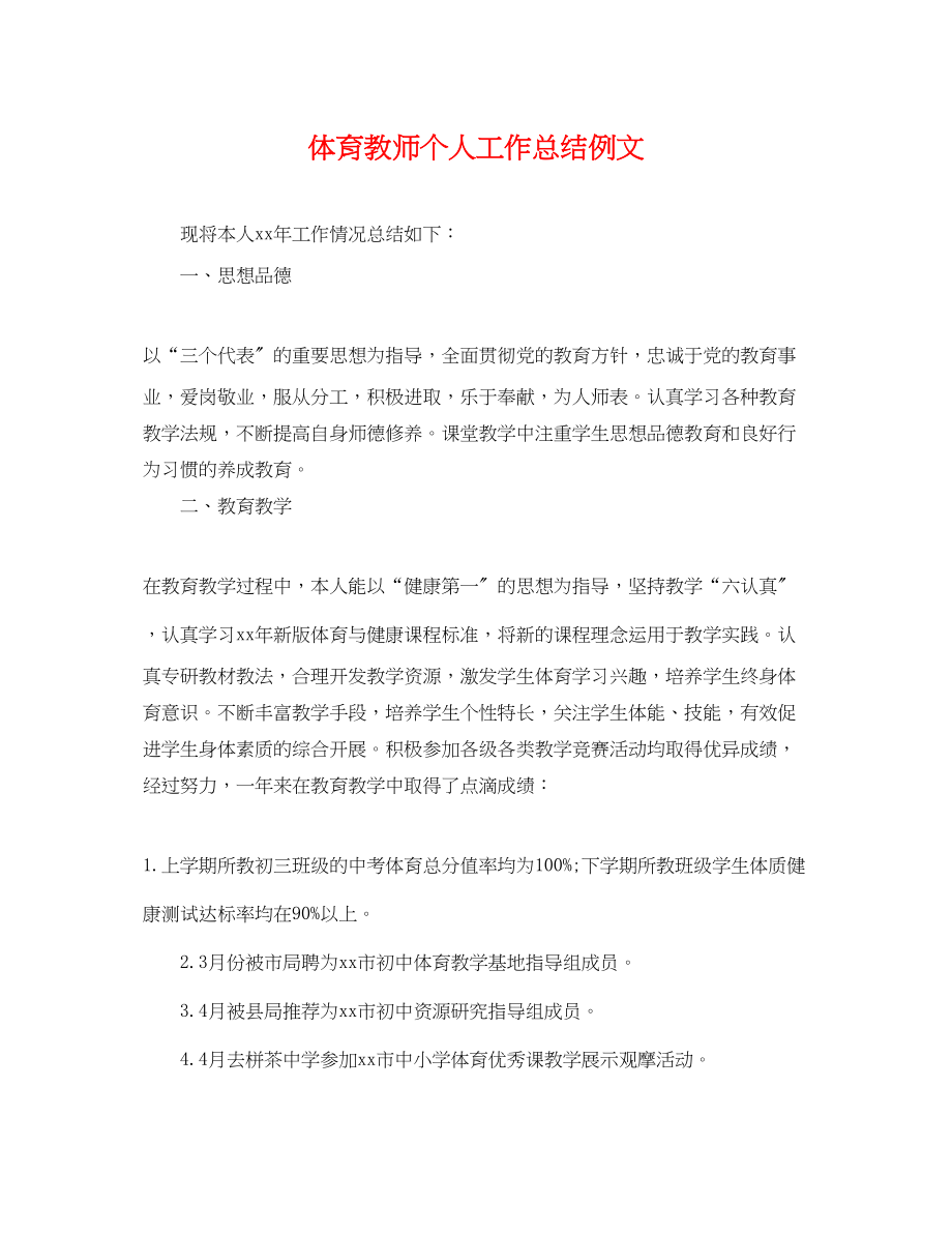 2023年体育教师个人工作总结例文2.docx_第1页