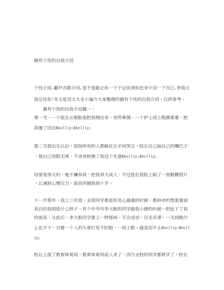 2023年最有个性的自我介绍.docx_第1页