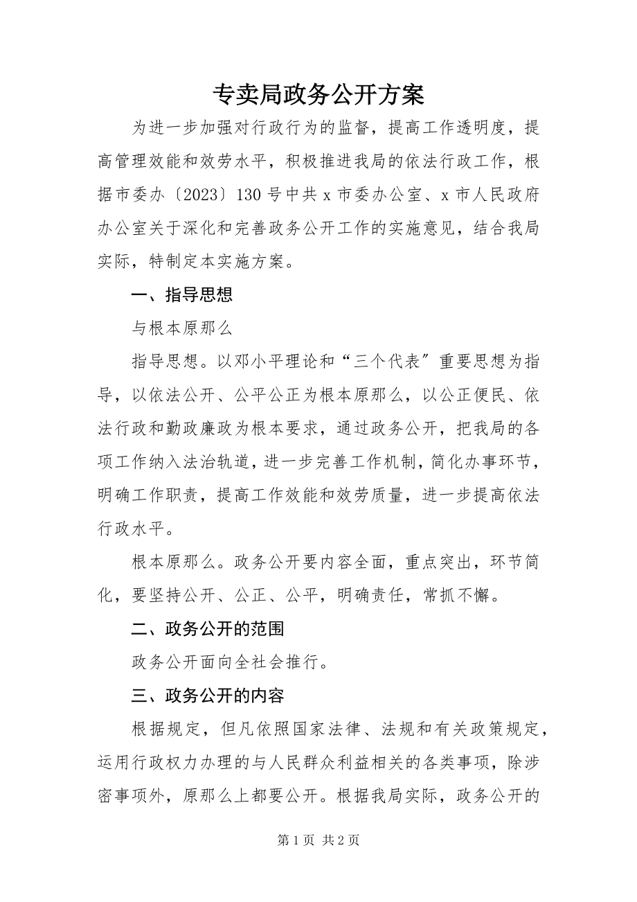 2023年专卖局政务公开方案.docx_第1页