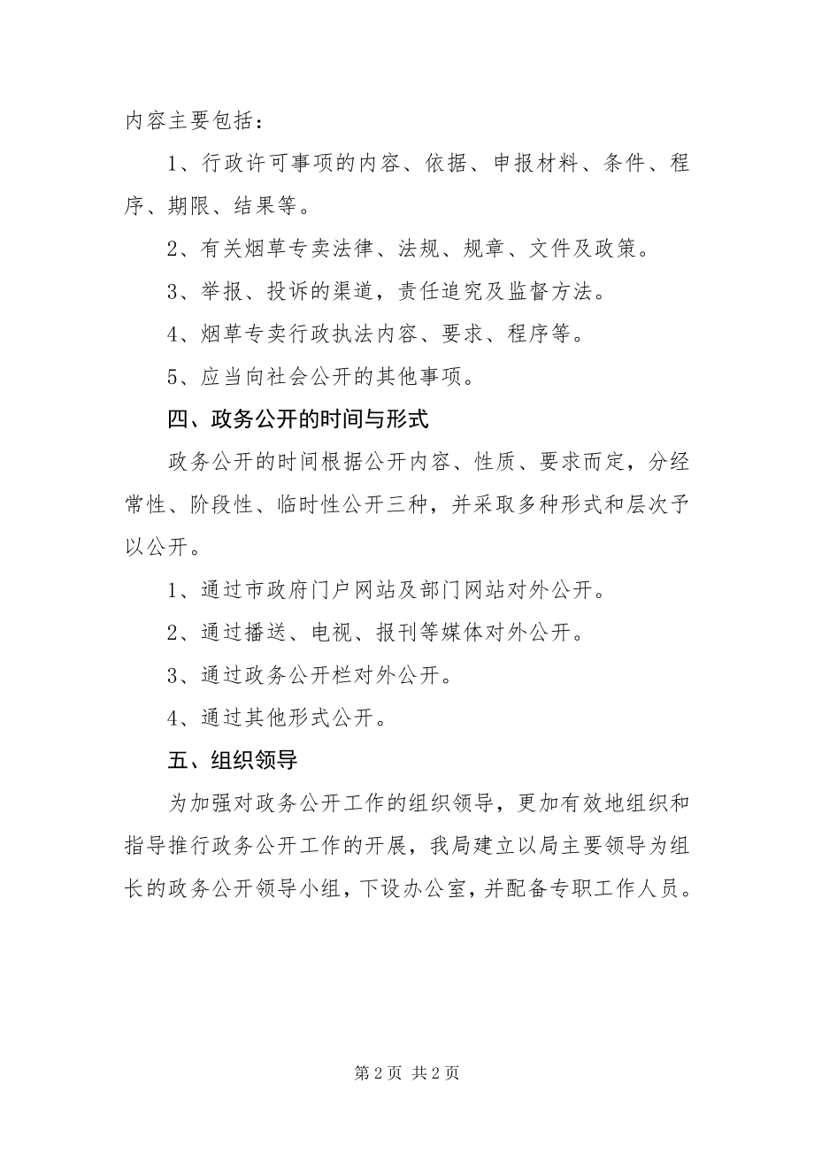 2023年专卖局政务公开方案.docx_第2页