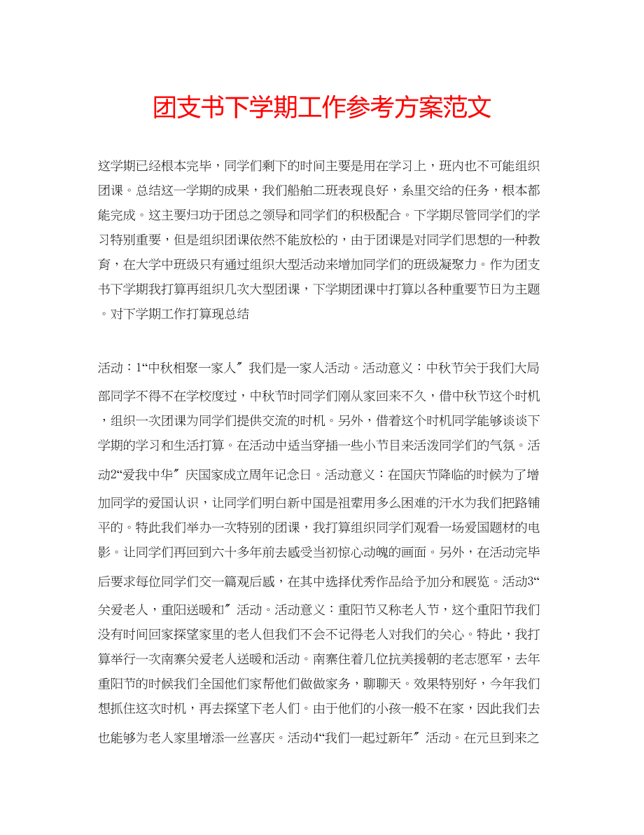 2023年团支书下学期工作计划范文.docx_第1页