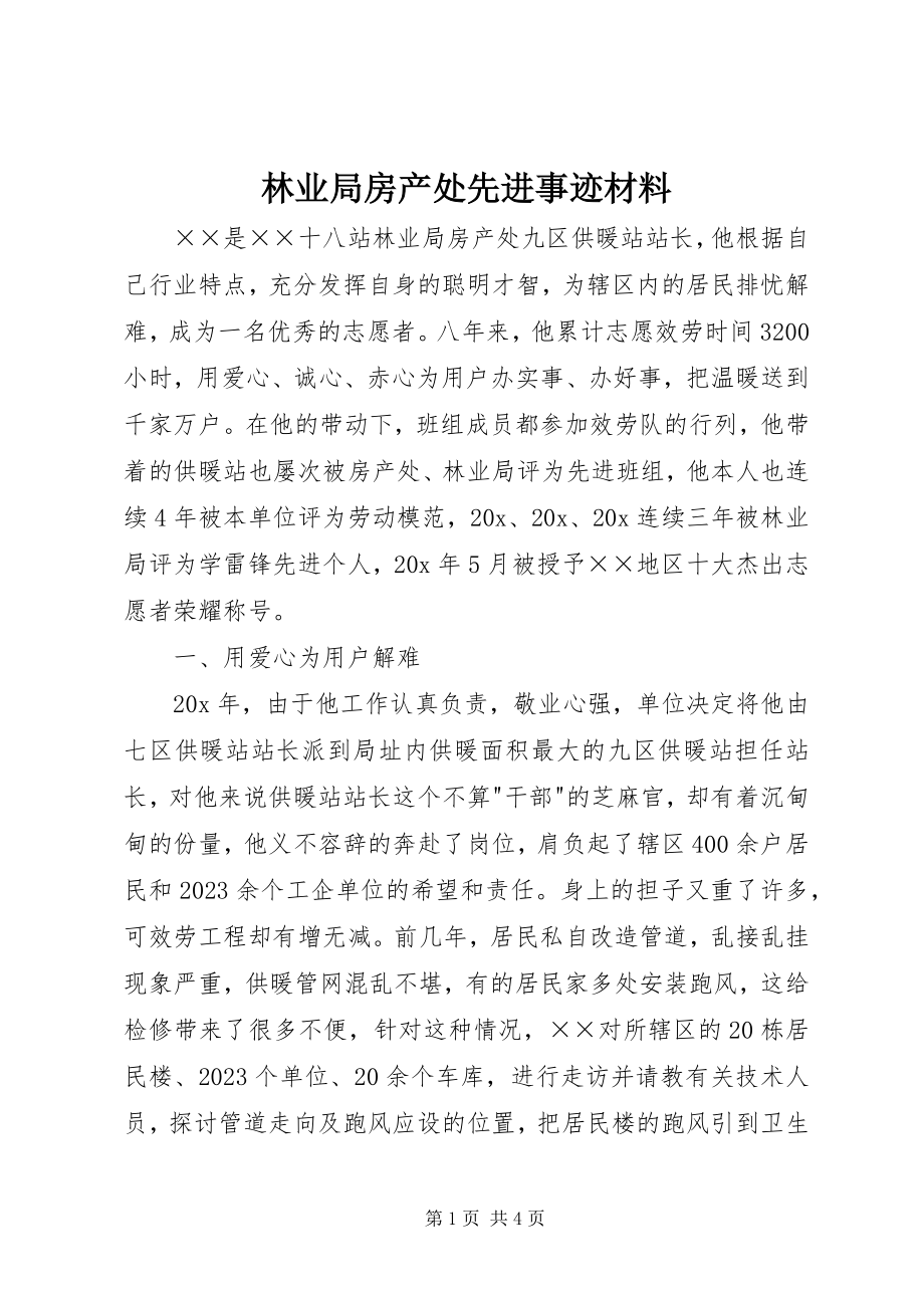 2023年林业局房产处先进事迹材料.docx_第1页