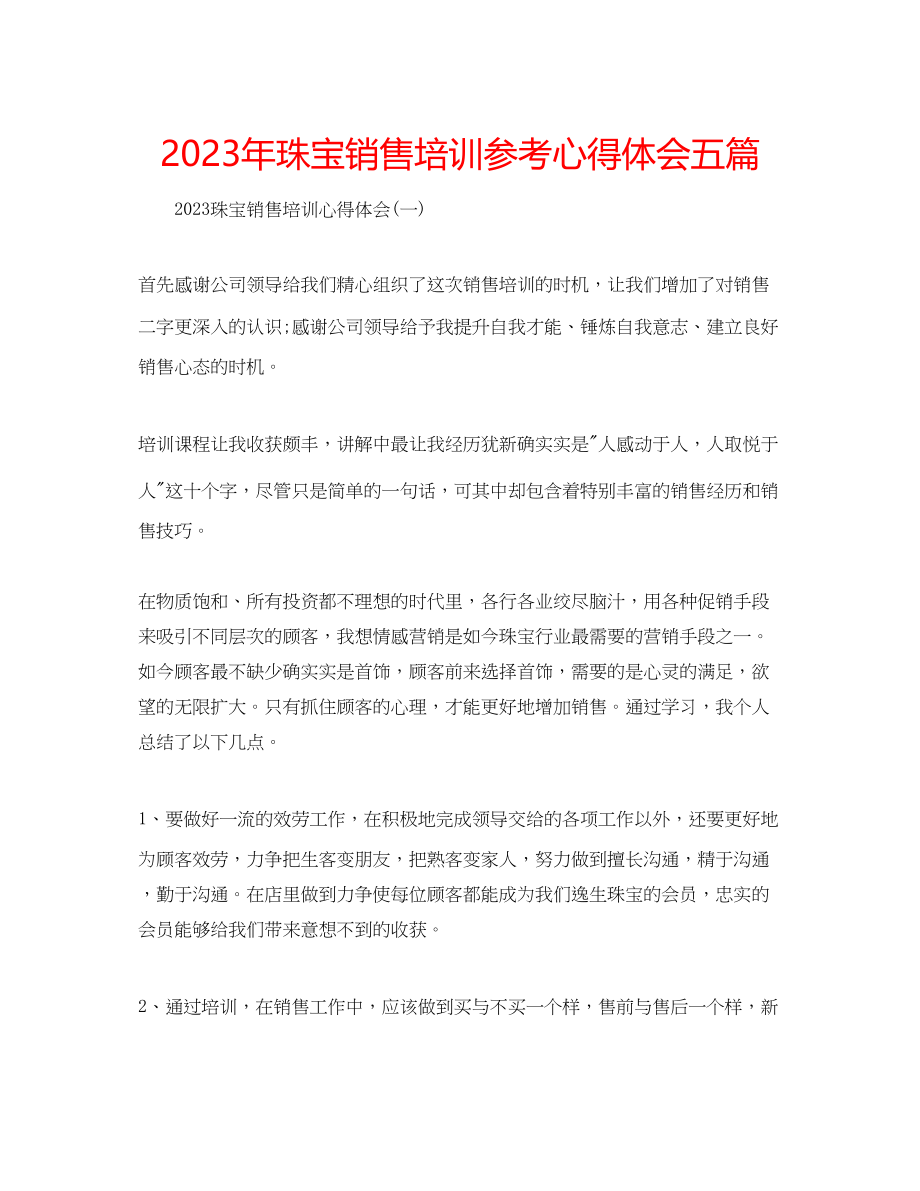 2023年珠宝销售培训心得体会五篇.docx_第1页