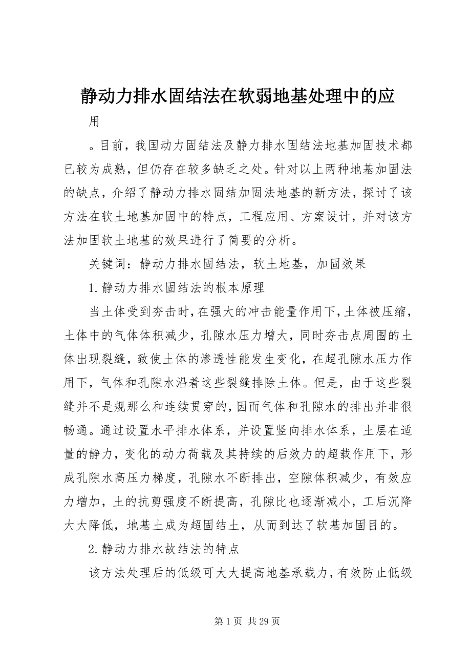 2023年静动力排水固结法在软弱地基处理中的应.docx_第1页