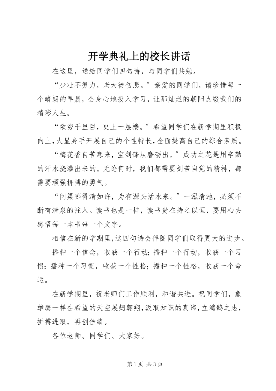 2023年开学典礼上的校长讲话.docx_第1页