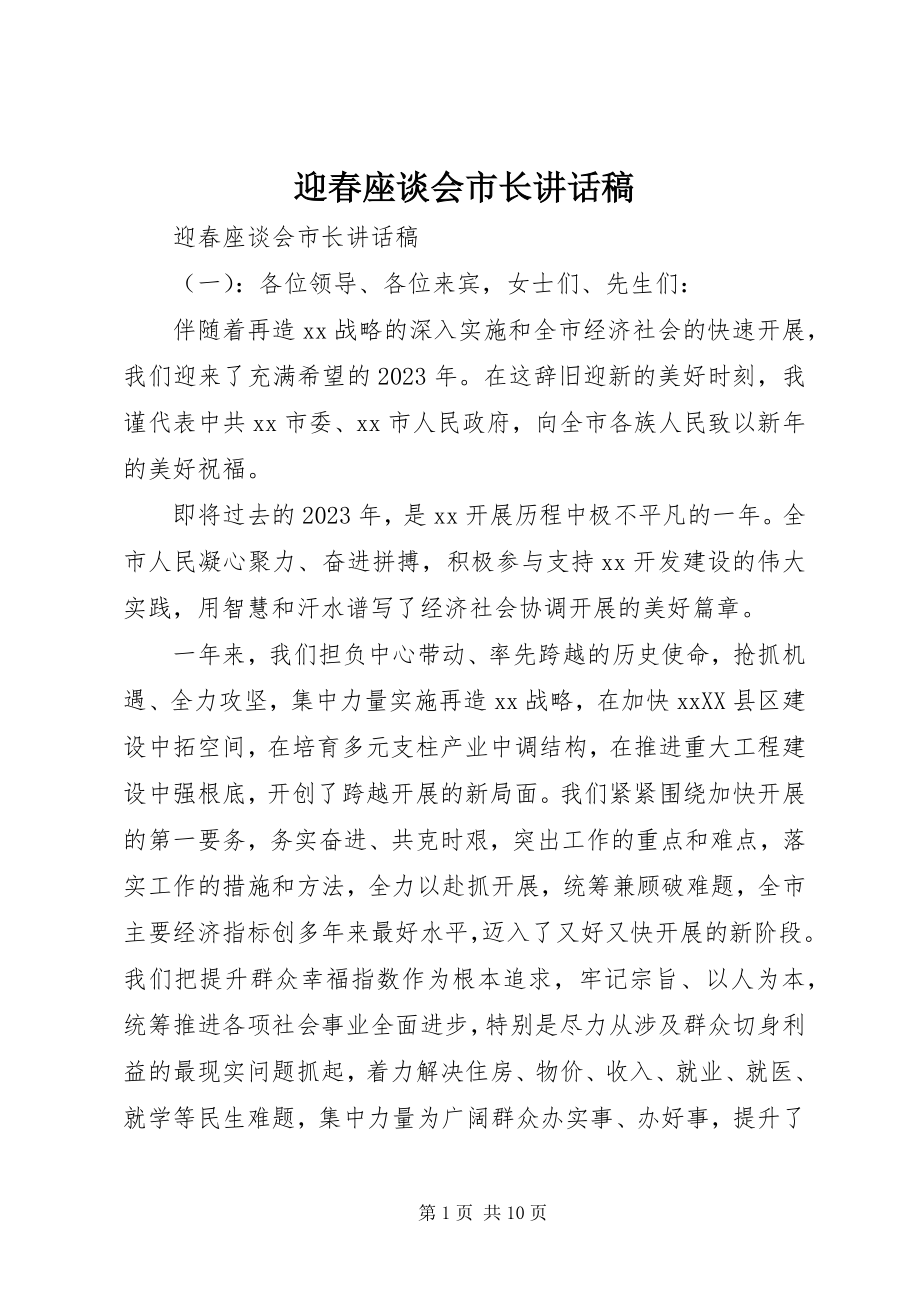 2023年迎春座谈会市长致辞稿.docx_第1页