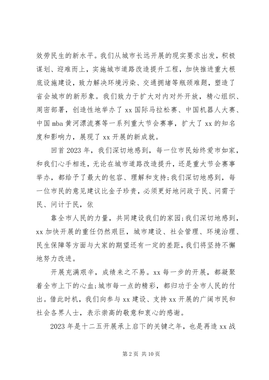 2023年迎春座谈会市长致辞稿.docx_第2页