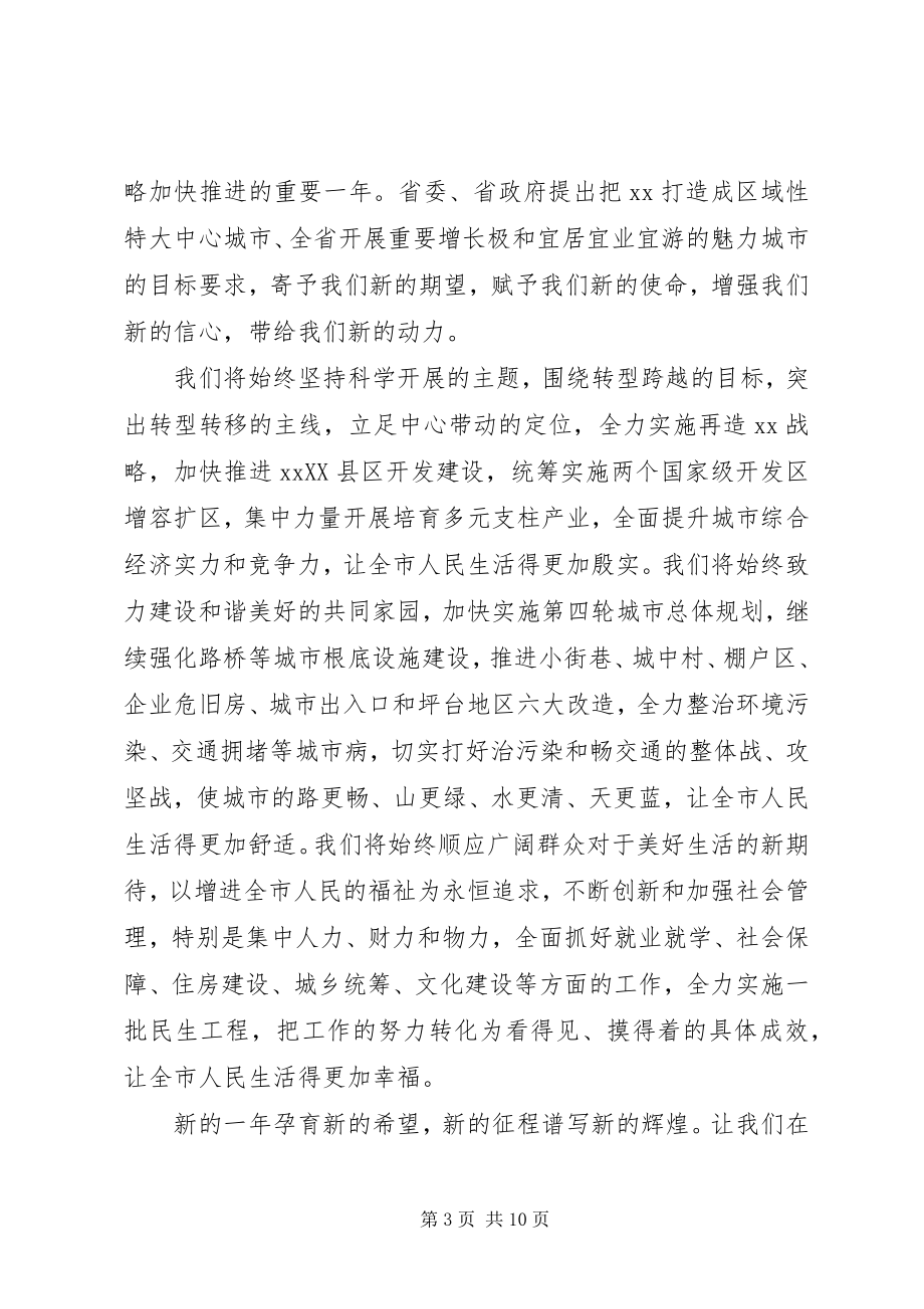 2023年迎春座谈会市长致辞稿.docx_第3页