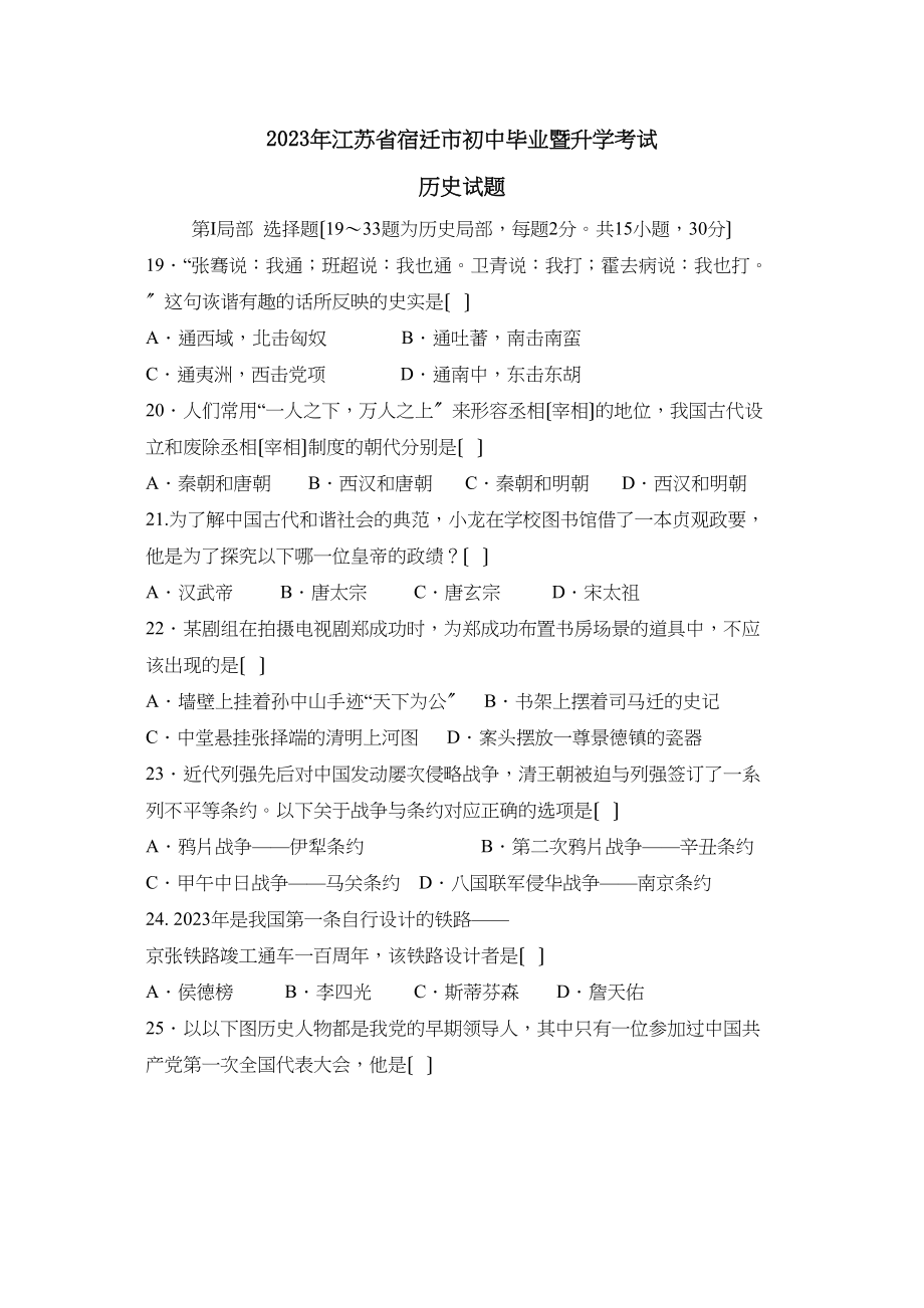 2023年江苏省宿迁市初中毕业暨升学考试初中历史.docx_第1页