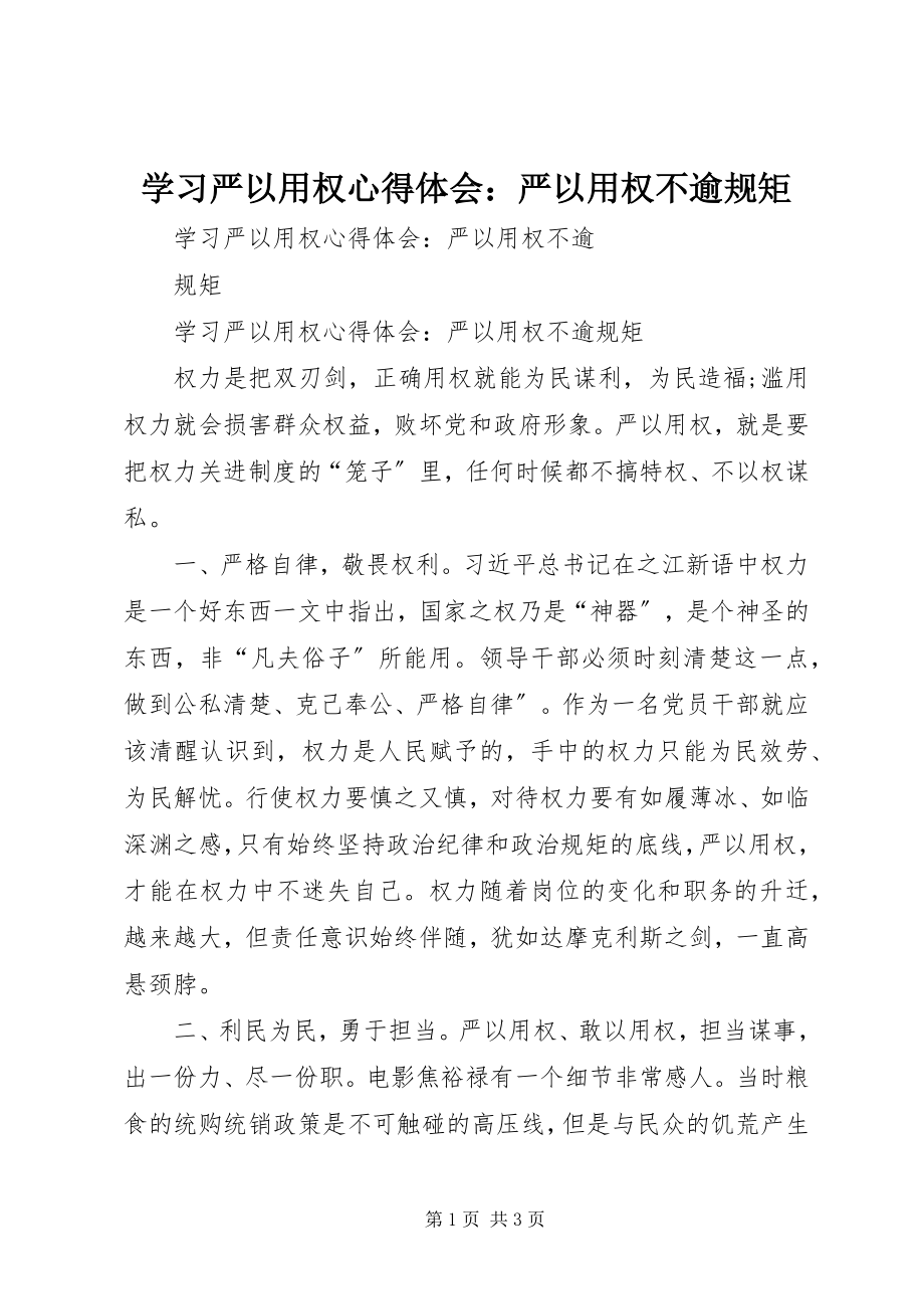 2023年学习严以用权心得体会严以用权不逾规矩.docx_第1页