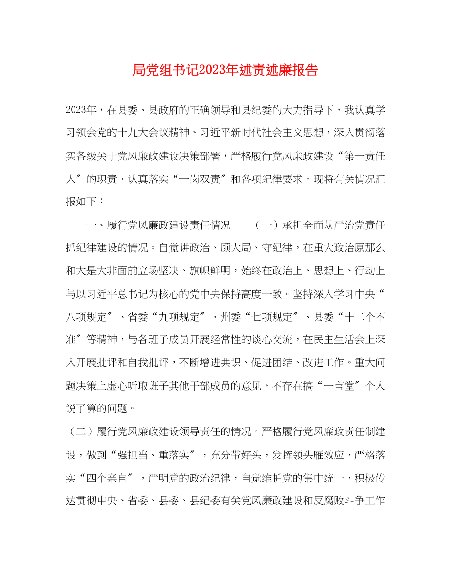 2023年局党组书记述责述廉报告.docx_第1页