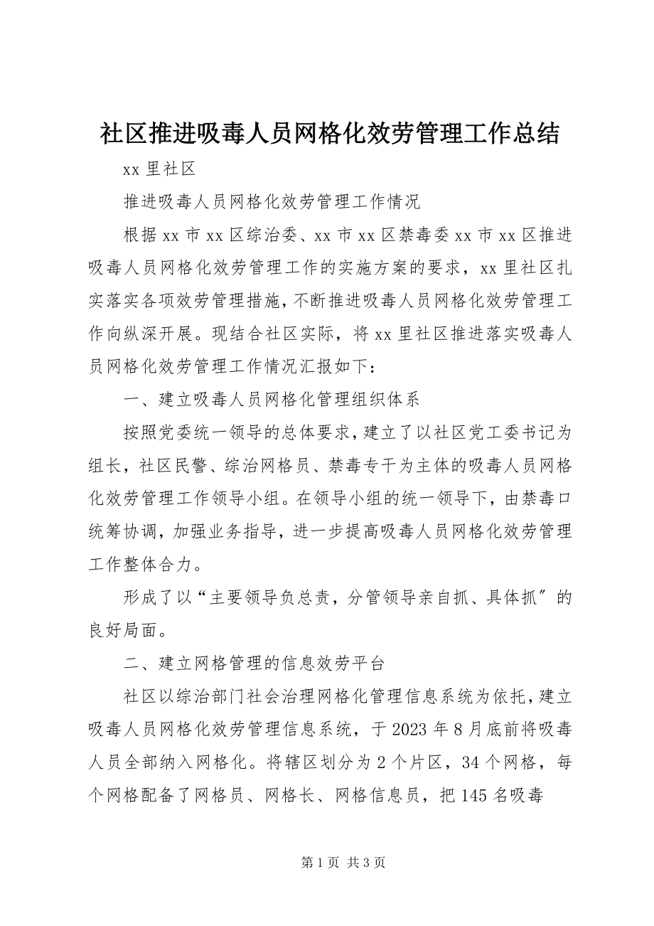 2023年社区推进吸毒人员网格化服务管理工作总结.docx_第1页