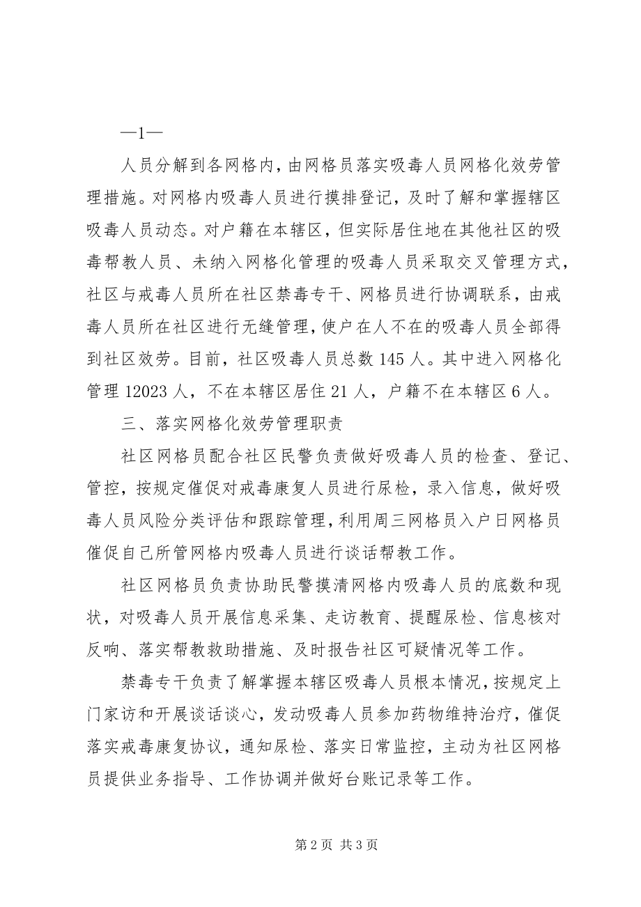 2023年社区推进吸毒人员网格化服务管理工作总结.docx_第2页