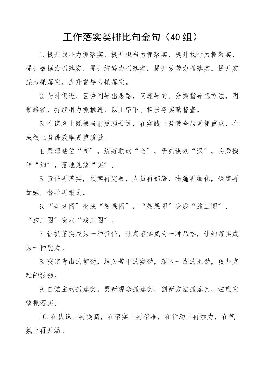 2023年工作落实类排比句金句40组文章.docx_第1页