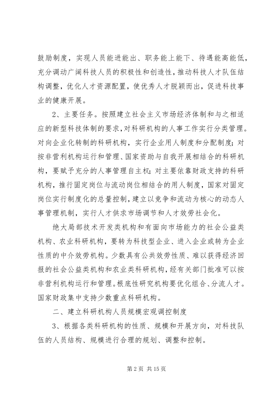 2023年科研事业单位改革的实施意见.docx_第2页