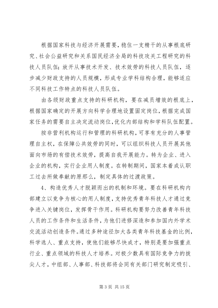 2023年科研事业单位改革的实施意见.docx_第3页