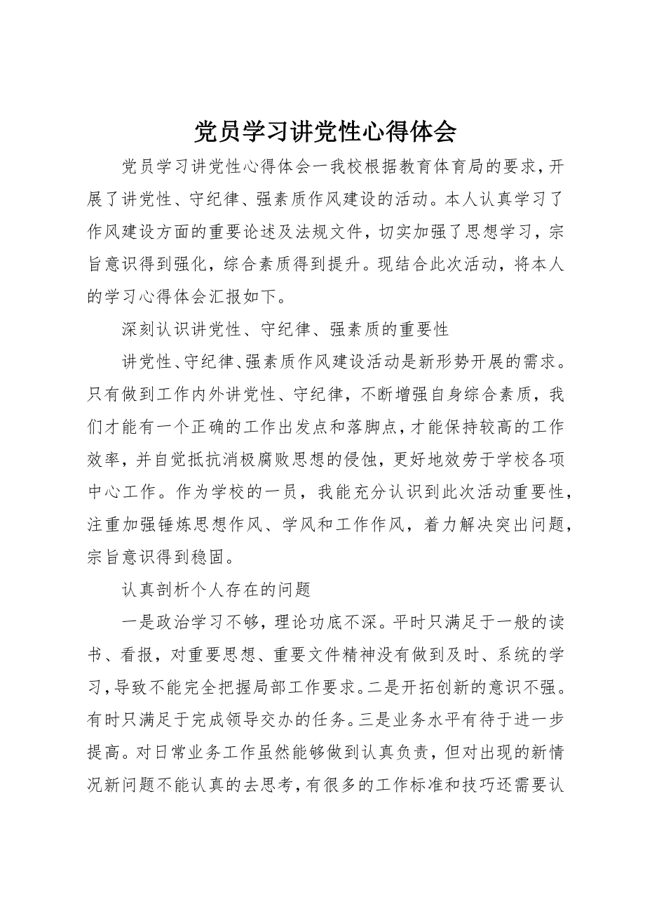 2023年党员学习讲党性心得体会.docx_第1页