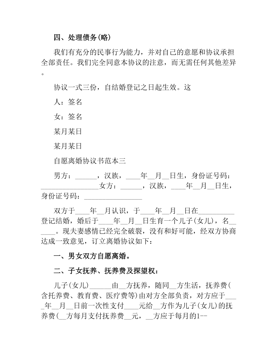 自愿离婚协议书范本4篇.docx_第3页