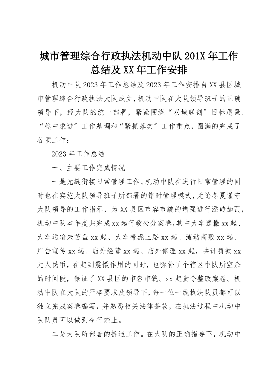 2023年城市管理综合行政执法机动中队201X年工作总结及某年工作安排.docx_第1页