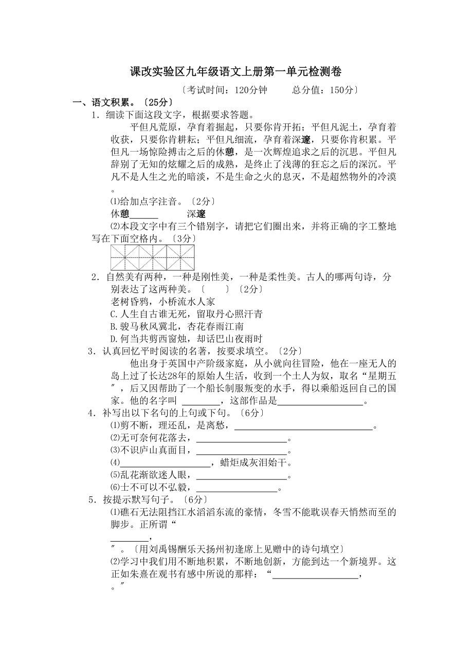 2023年九年级语文上册第一单元检测卷人教版新课标.docx_第1页