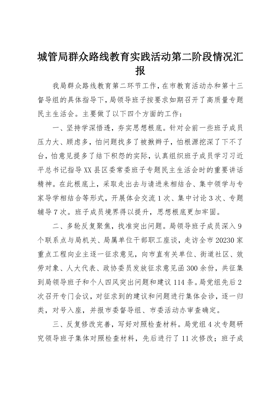 2023年城管局群众路线教育实践活动第二阶段情况汇报.docx_第1页