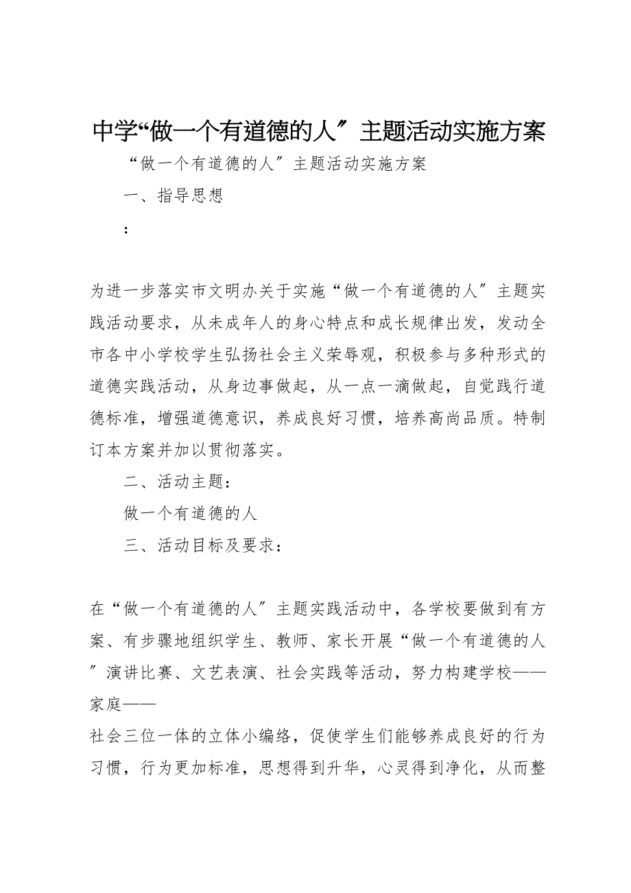 2023年中学做一个有道德的人主题活动实施方案 2.doc_第1页