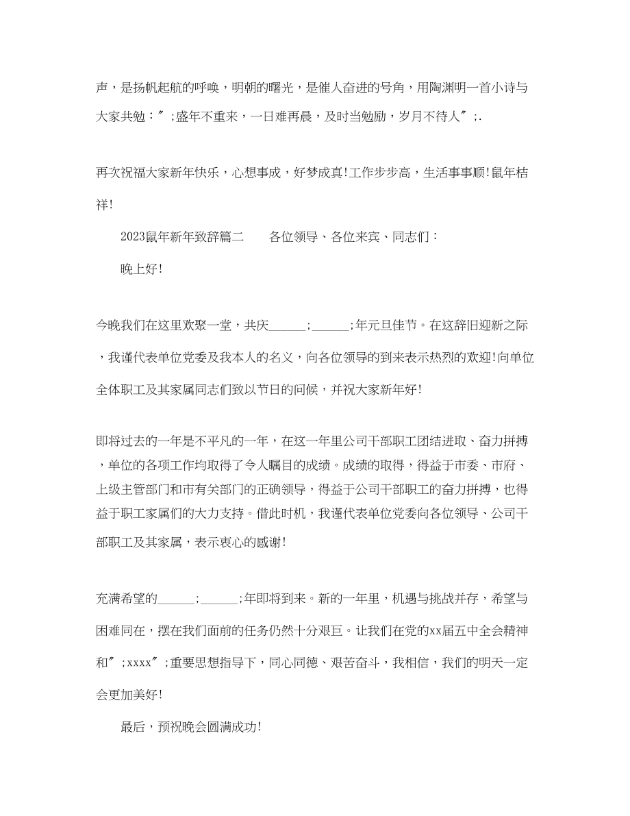 2023年鼠新致辞.docx_第2页