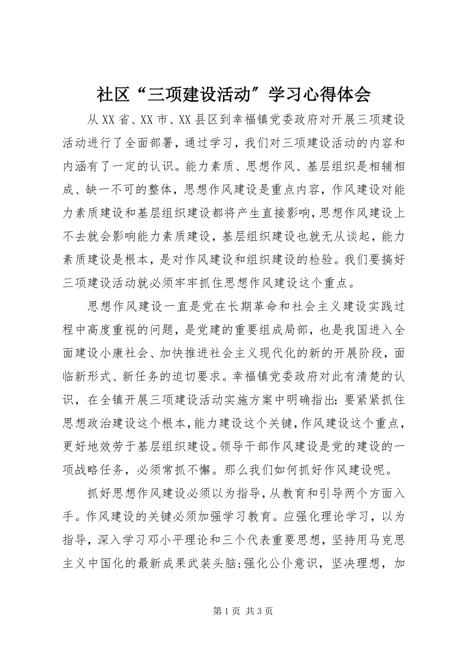 2023年社区“三项建设活动”学习心得体会.docx_第1页