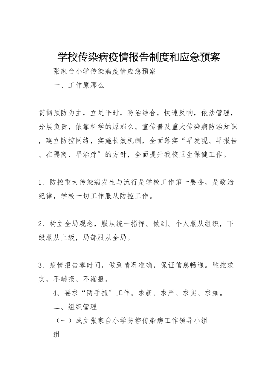 2023年学校传染病疫情报告制度和应急预案 3.doc_第1页