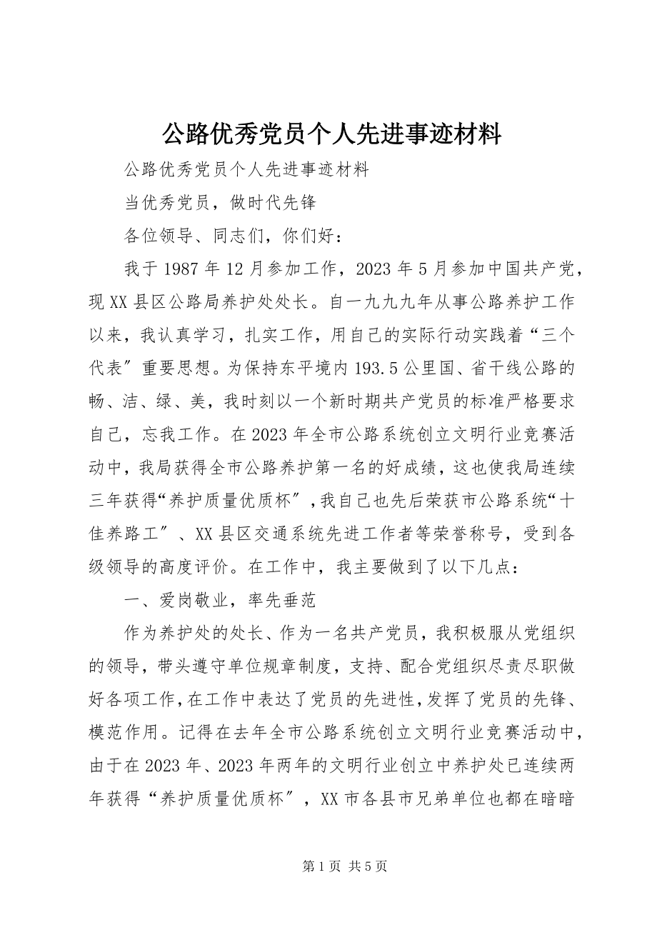 2023年公路优秀党员个人先进事迹材料.docx_第1页