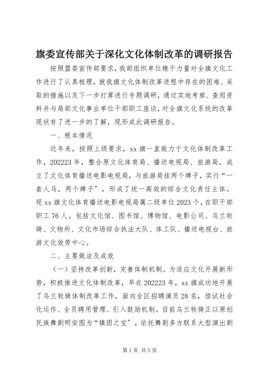 2023年旗委宣传部深化文化体制改革的调研报告.docx_第1页