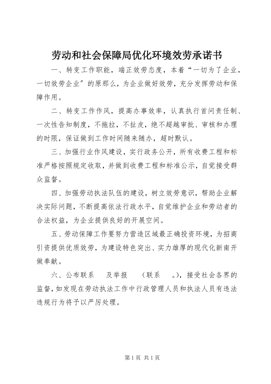 2023年劳动和社会保障局优化环境服务承诺书.docx_第1页