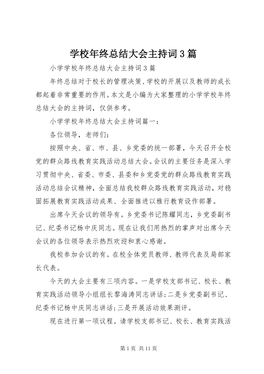 2023年学校年终总结大会主持词3篇.docx_第1页