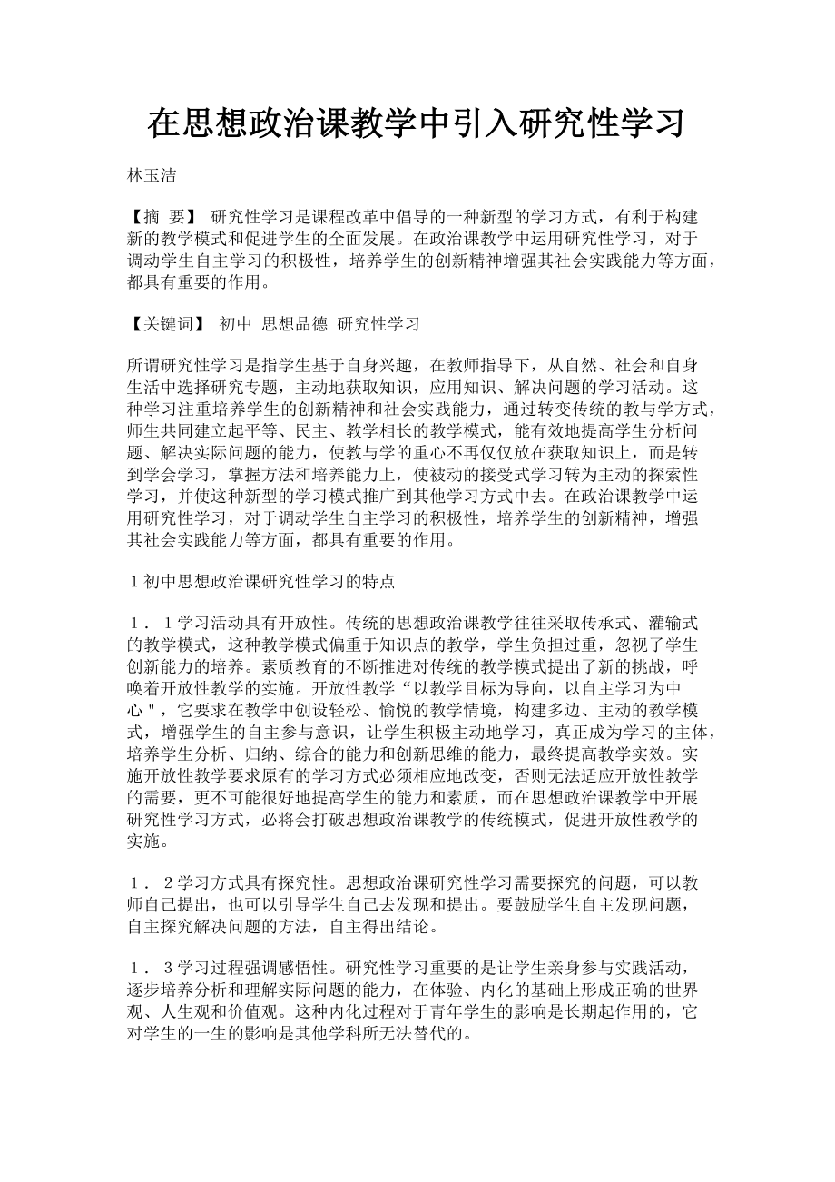 2023年在思想政治课教学中引入研究性学习.doc_第1页